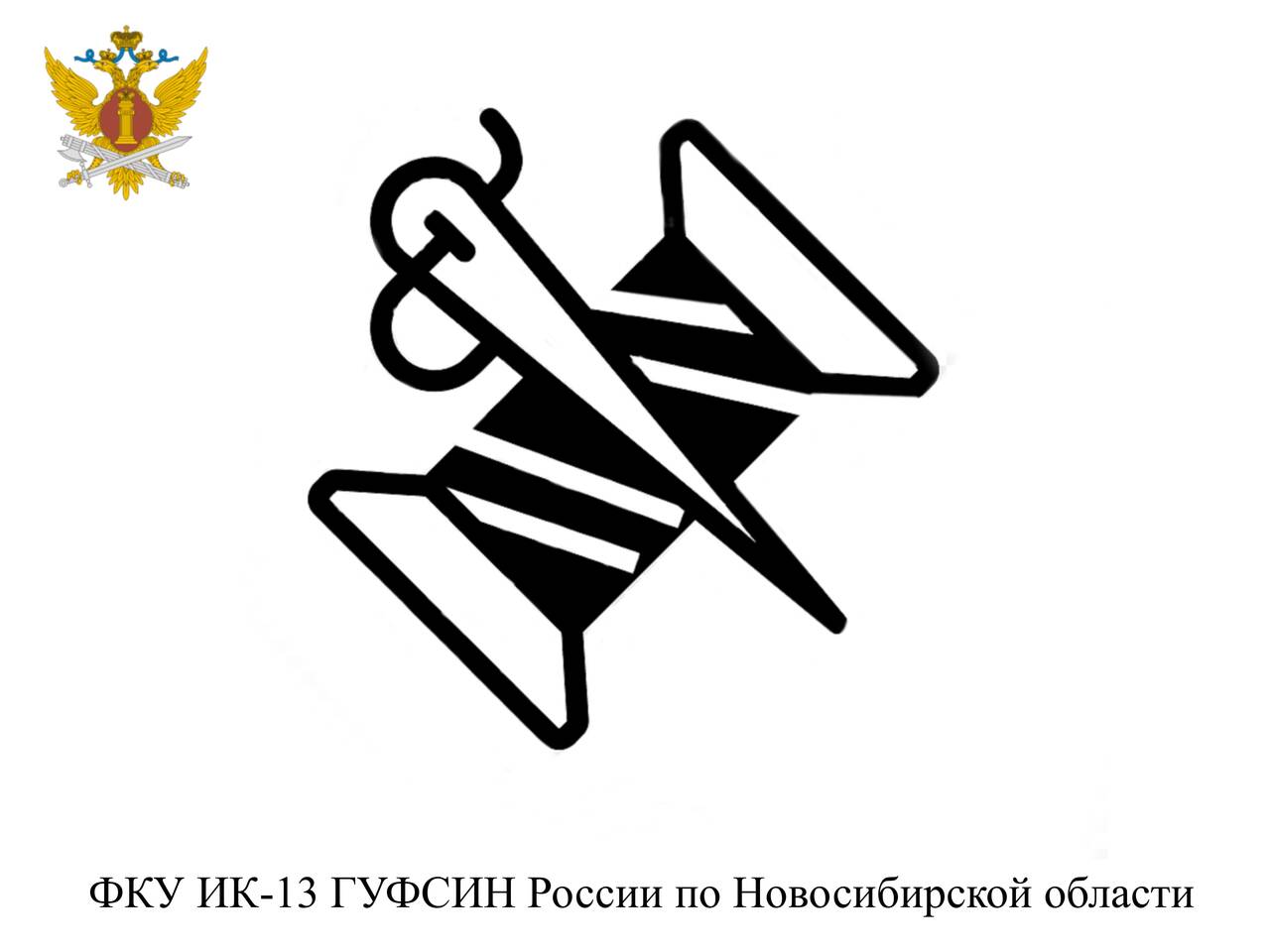 ФКУ ИК-13 ищет новое сотрудничество