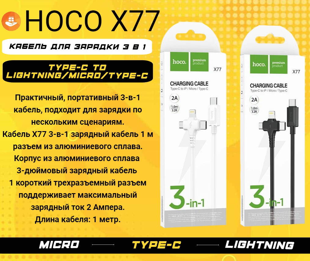 Hoco X77 Кабель для зарядки 3 в 1 в Новочебоксарске фото 3 Бытовая электроника Новочебоксарск