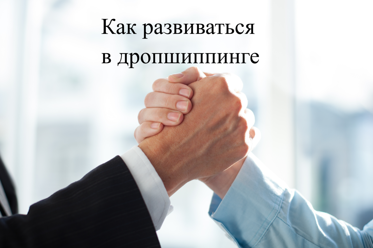 Книга "Как развиваться в дропшиппинге"