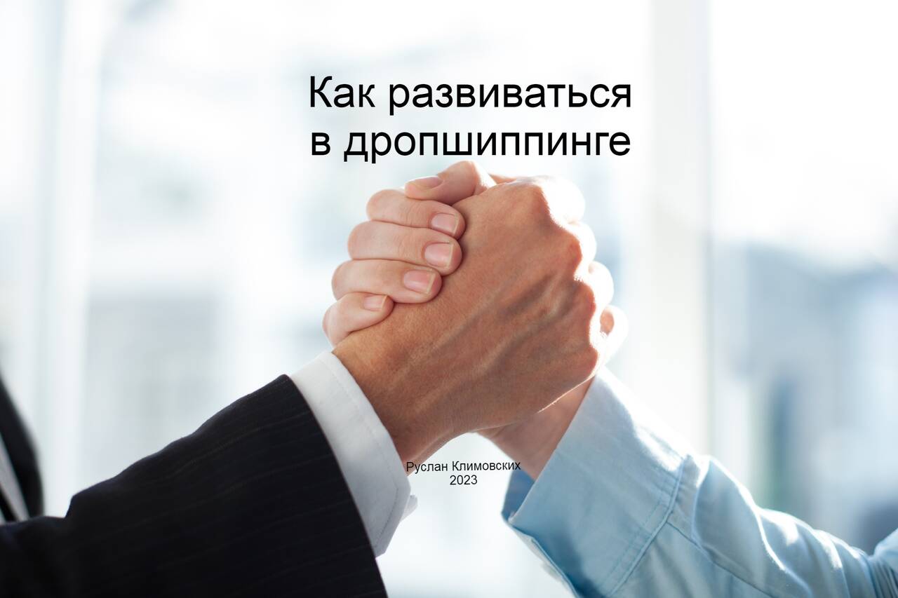Книга "Как развиваться в дропшиппинге" во Владикавказе фото 1 Увлечения и отдых Владикавказ