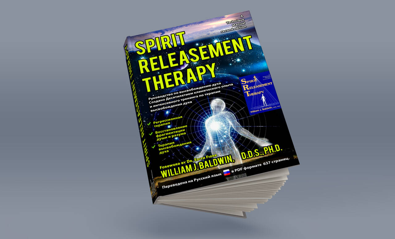 Руководство по высвобождению духа Spirit Releasement Therapy Болдуин в Москве фото 1 Увлечения и отдых Москва Руководство по высвобождению духа Spirit Releasement Therapy Болдуин в Москве фото 1 Увлечения и отдых Москва
