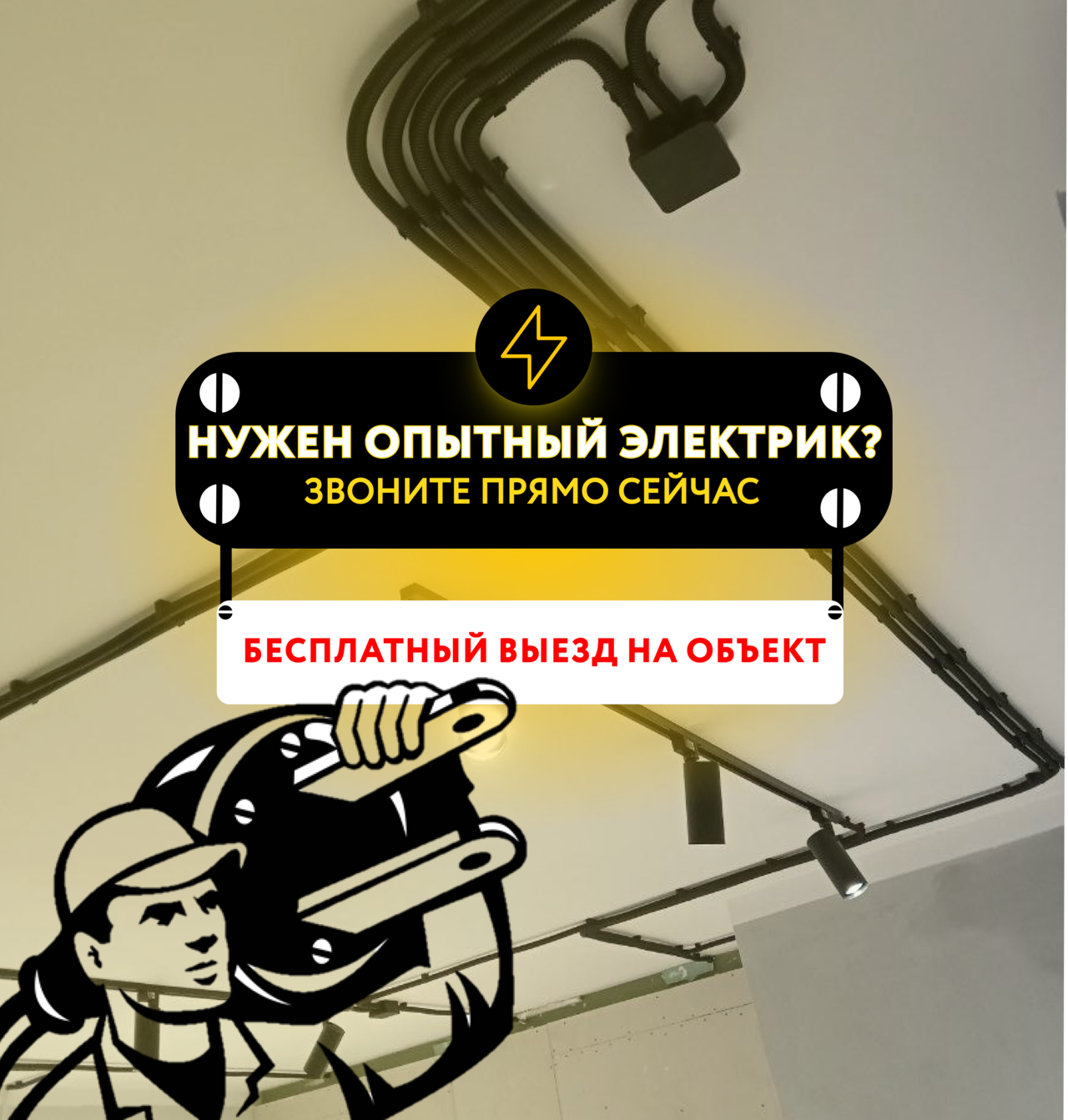 Услуги электрика