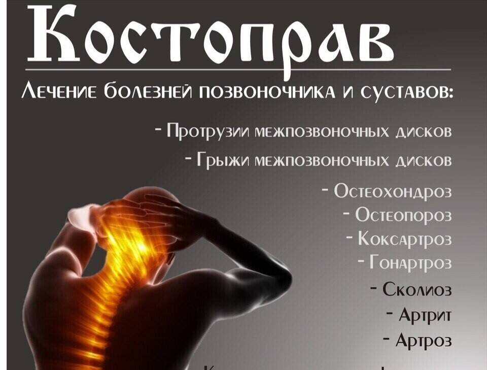 Услуги Костоправа