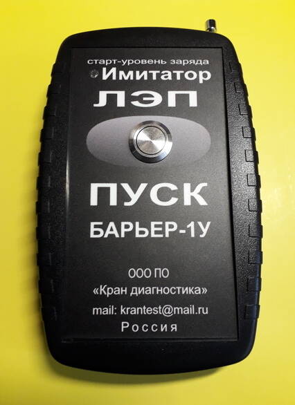 ИМИТАТОР ЛЭП Барьер-1У