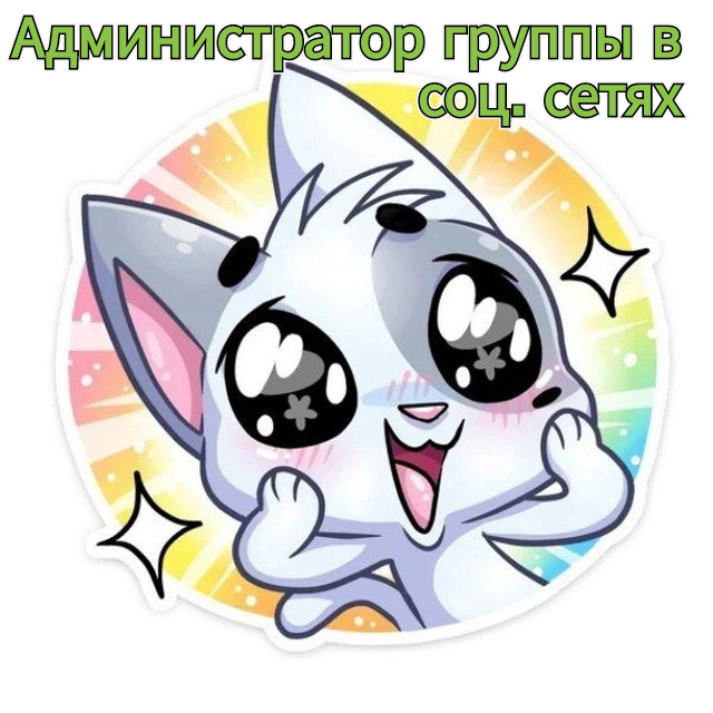 Администратор группы в соц. сетях Администратор группы в соц. сетях