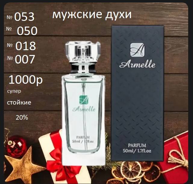 духи 50 мл purfum Armelle женские мужские стойкие много ароматов 50 мл парфюм в Москве фото 4 Личные вещи Москва