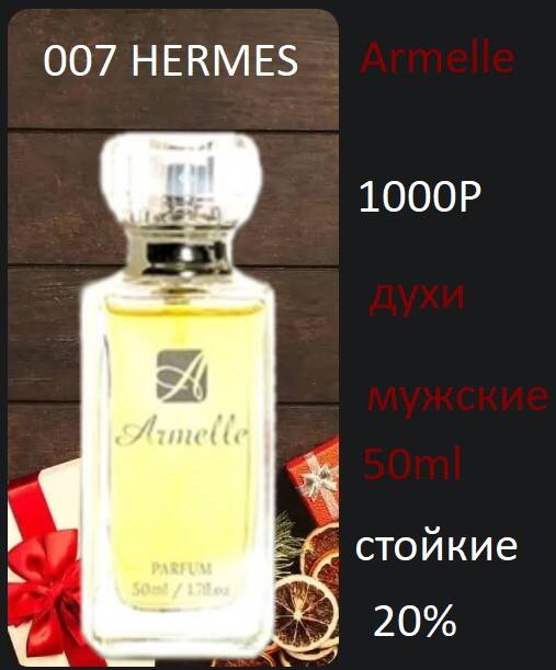 духи 50 мл purfum Armelle женские мужские стойкие много ароматов 50 мл парфюм в Москве фото 2 Личные вещи Москва
