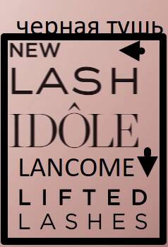 Тушь для глаз LANCOME MASCARA IDOL черная тушь супер объем Cils Booster Big в Москве фото 3 Услуги Москва