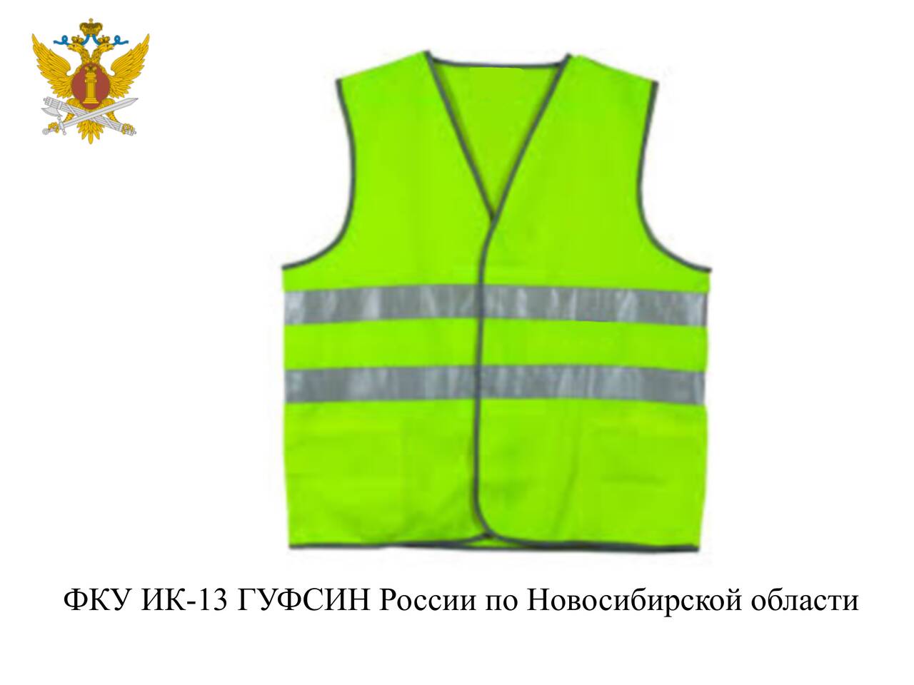 Исправительная колония №13 ищет сотрудничество на 2024 год в Новосибирске фото 2 Услуги Новосибирск