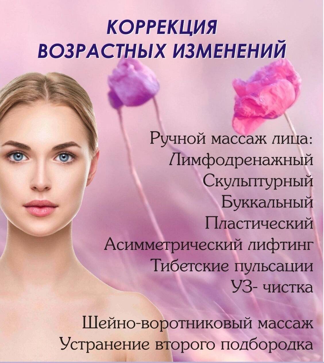 Массаж лица, УЗ-пилинг, микротоки, фонофорез 