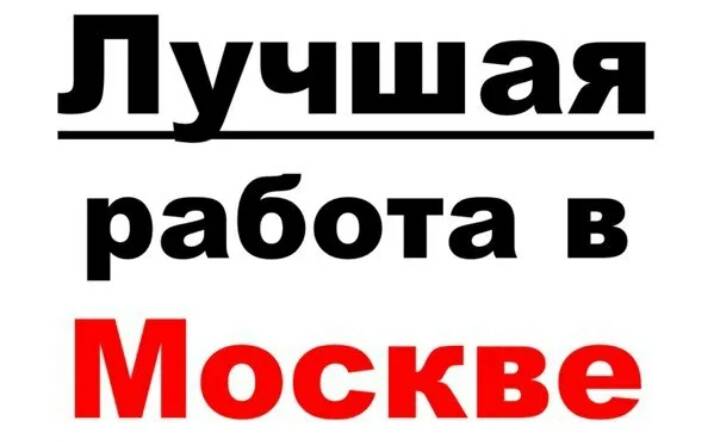 ПОДРАБОТКА С ЕЖЕДНЕВНОЙ ОПЛАТОЙ В МОСКВЕ И МО!  в Москве фото 1 Работа Москва