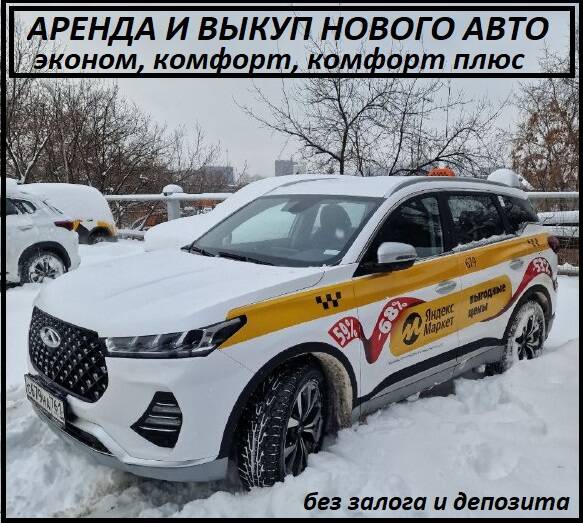 Аренда авто под такси без залога и депозита в Москве фото 1 Услуги Москва