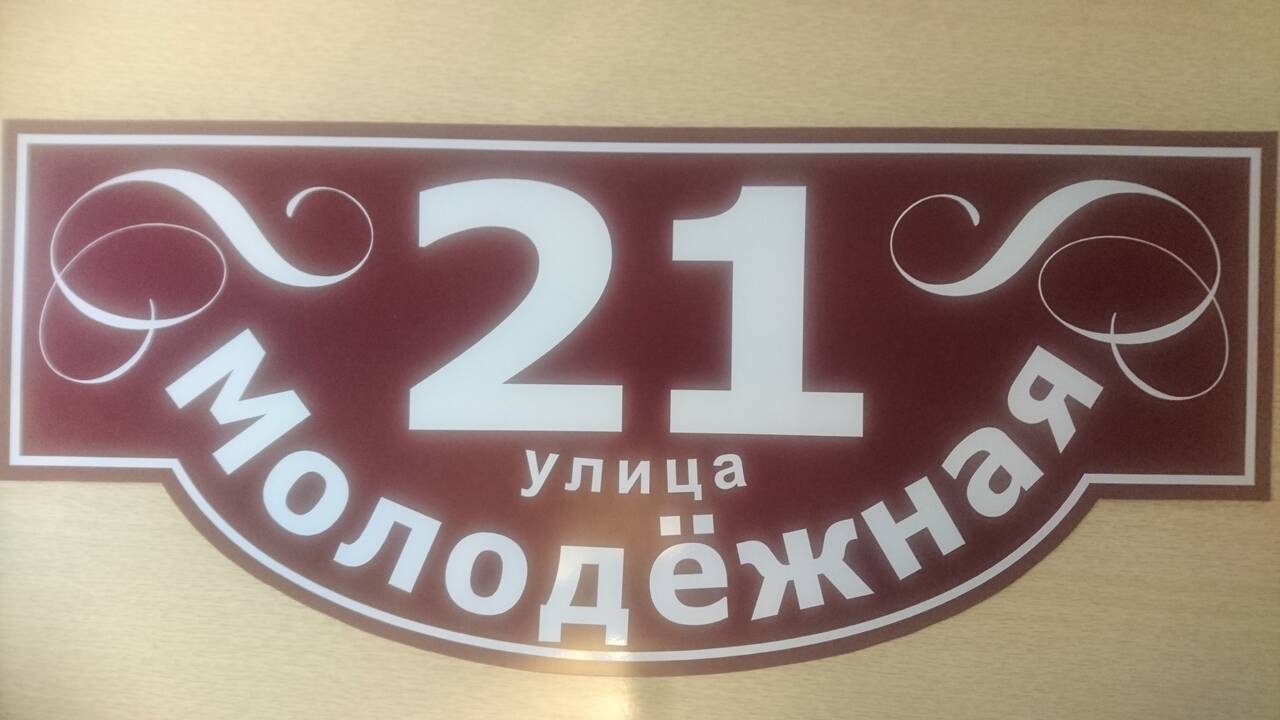 Номер Вашего дома, дачи, участка и др.  в Клине фото 2 Услуги Клин