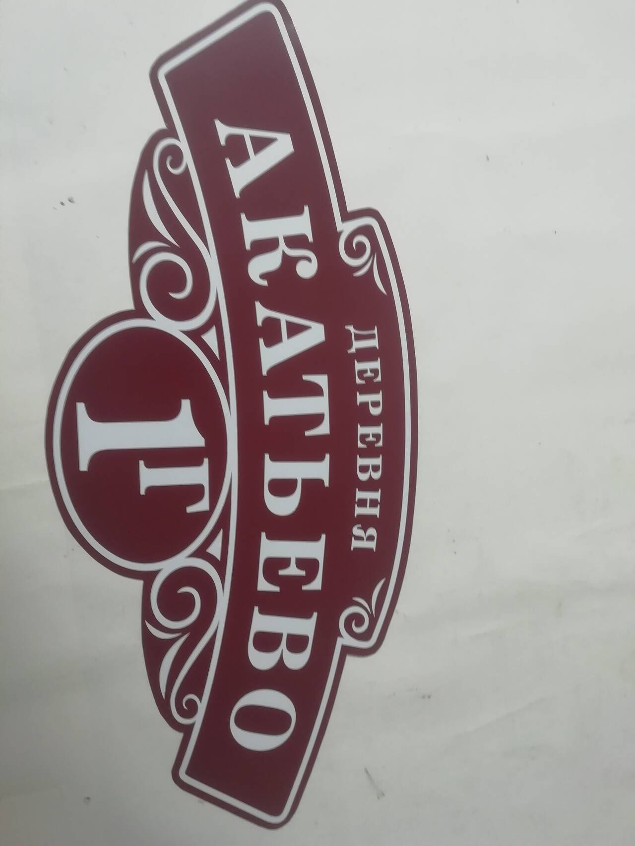 Номер Вашего дома, дачи, участка и др.  в Клине фото 7 Услуги Клин