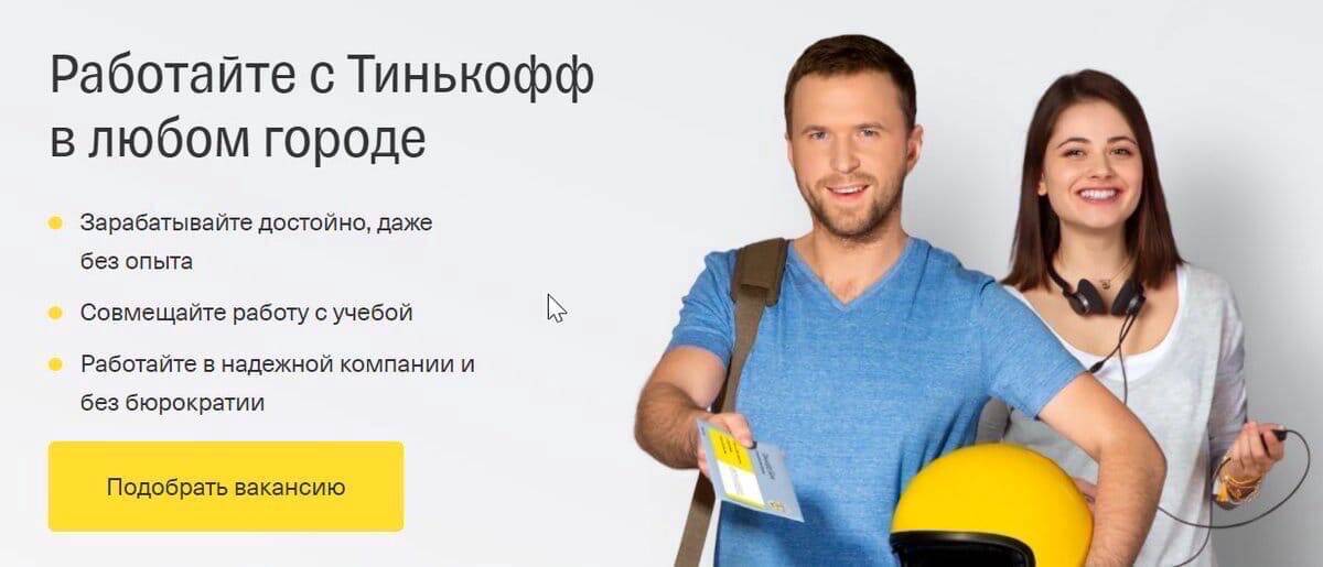 Работа в Тинькофф Банк в Москве фото 2 Работа Москва