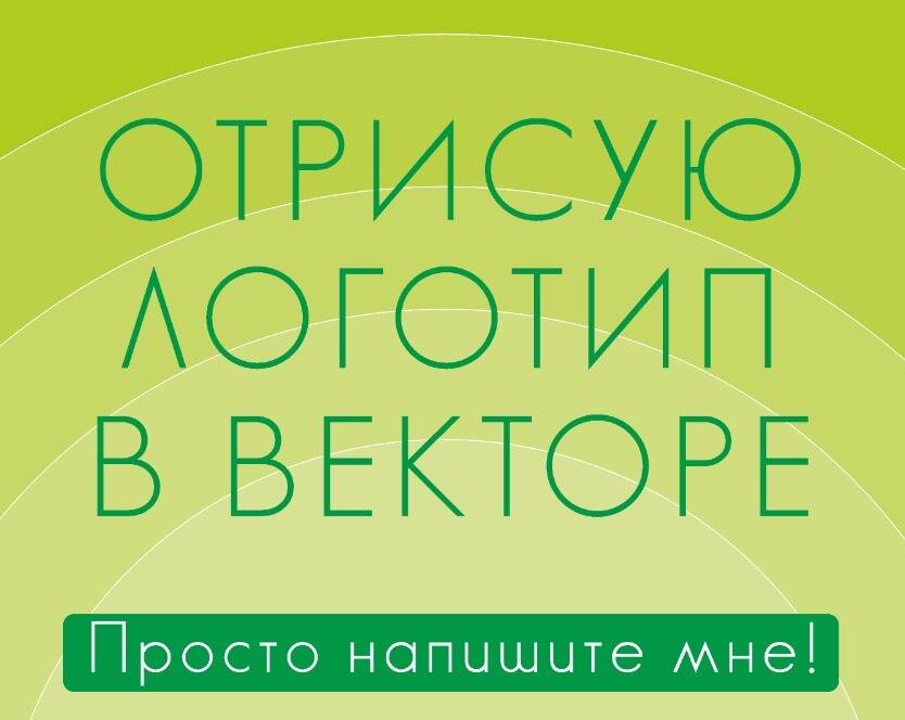 Отрисовка в векторе в Москве фото 3 Услуги Москва