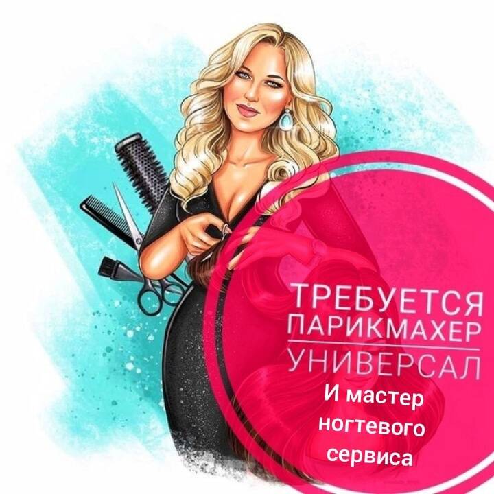Ищем парикмахеров универсалов  