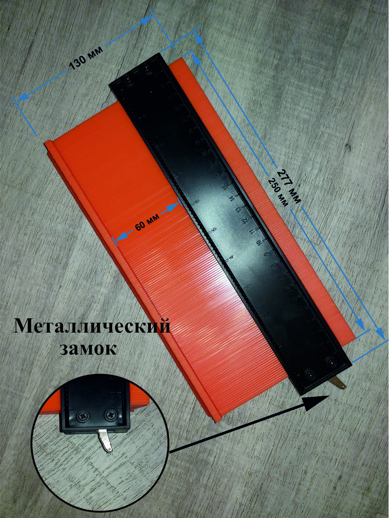 Шаблон контурный 250мм с фиксатором в Красноярске фото 2 Для дома и дачи Красноярск