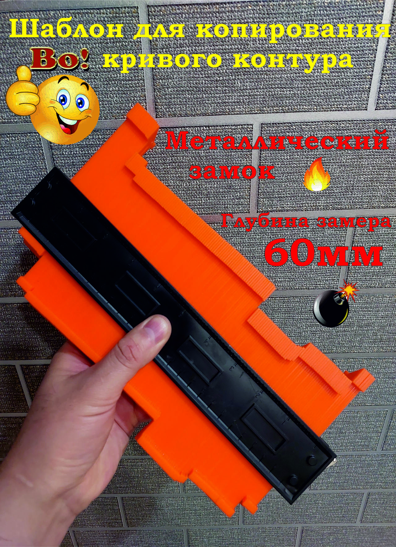 Шаблон контурный 250мм с фиксатором Шаблон контурный 250мм с фиксатором