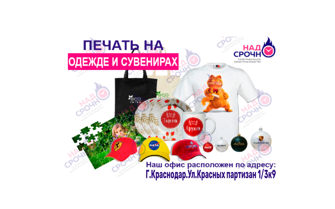 БРЕНДИРОВАНИЕ ОДЕЖДЫ, КРУЖЕК, СУВЕНИРОВ, ТРАНСПОРТА. ПОЛИГРАФИЯ: ВИЗИТКИ/ЛИСТОВКИ, ИЗГОТОВЛЕНИЕ ПЕЧАТЕЙ И ШТАМПОВ