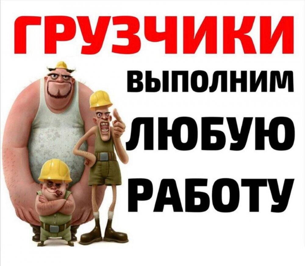 Грузчик прикол. Грузчики смешные. Разнорабочие. Грузчики картинки