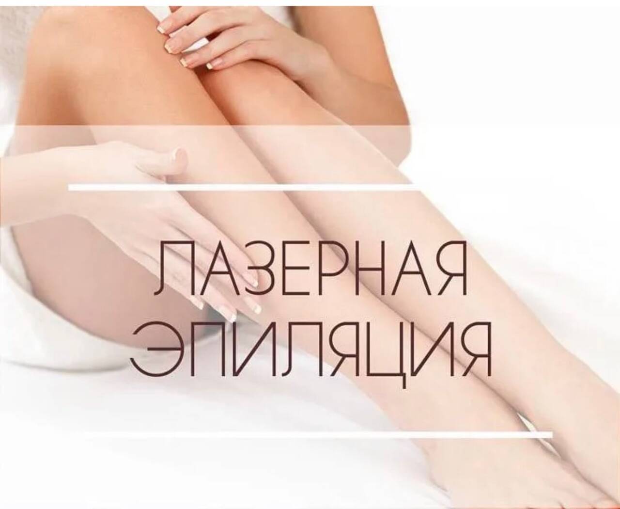 Лазерная эпиляция 