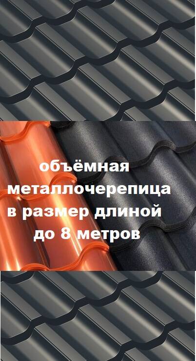 Металлочерепица в Солнечногорске фото 2 Для дома и дачи Солнечногорск Металлочерепица в Солнечногорске фото 2 Для дома и дачи Солнечногорск