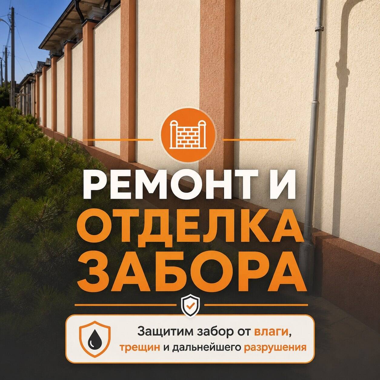 Капитальный ремонт заборов