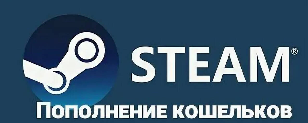 Пополнение кошелька Steam