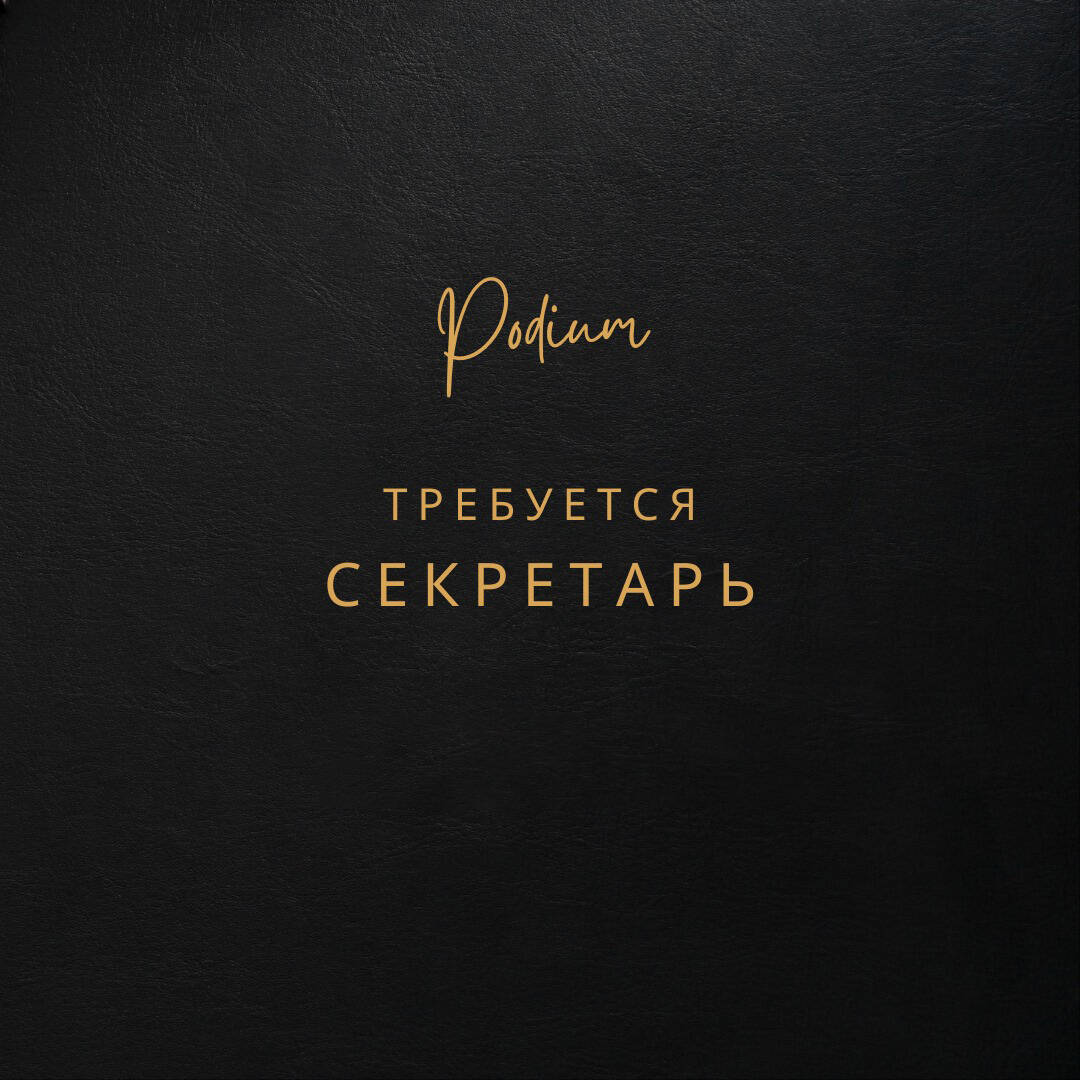 требуется секретарь