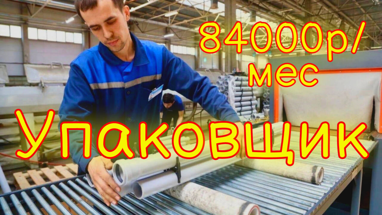 УПАКОВЩИК ВАХТА