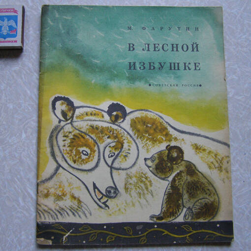 Фарутин. В лесной избушке в Москве фото 1 Увлечения и отдых Москва