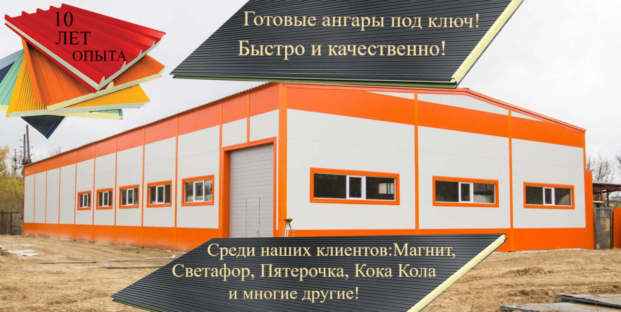 Устойчивые и быстровозводимые здания из сэндвич панелей!