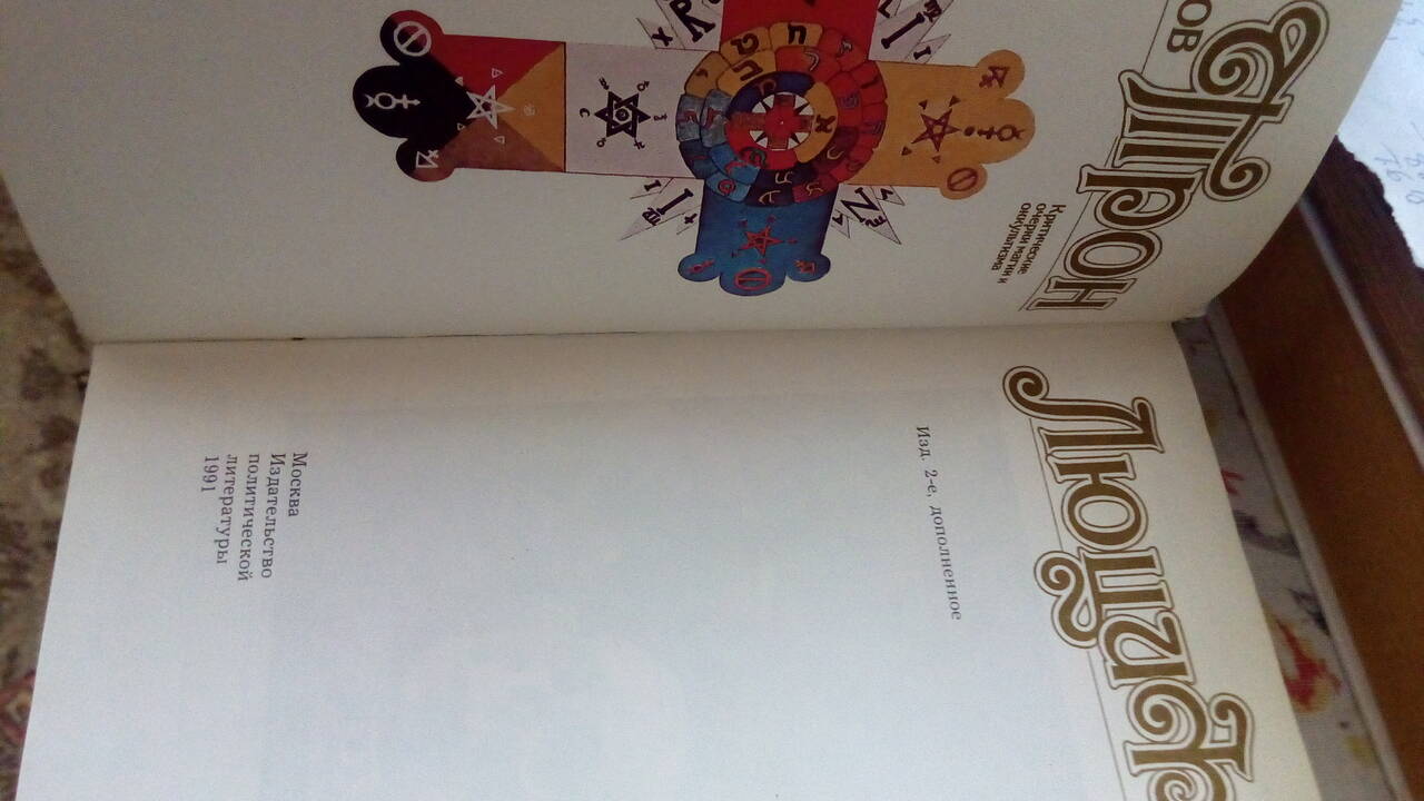 Трон Люцифера. Критич. очерки о магии и оккультизму в Подольске фото 2 Увлечения и отдых Подольск