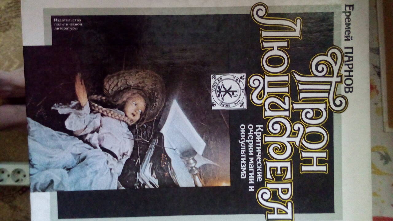 Трон Люцифера. Критич. очерки о магии и оккультизму