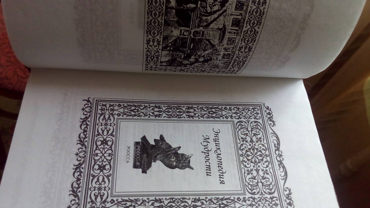 Энциклопедия мудрости. Мысли и высказывания. Почтой не высылаю в Подольске фото 2 Увлечения и отдых Подольск