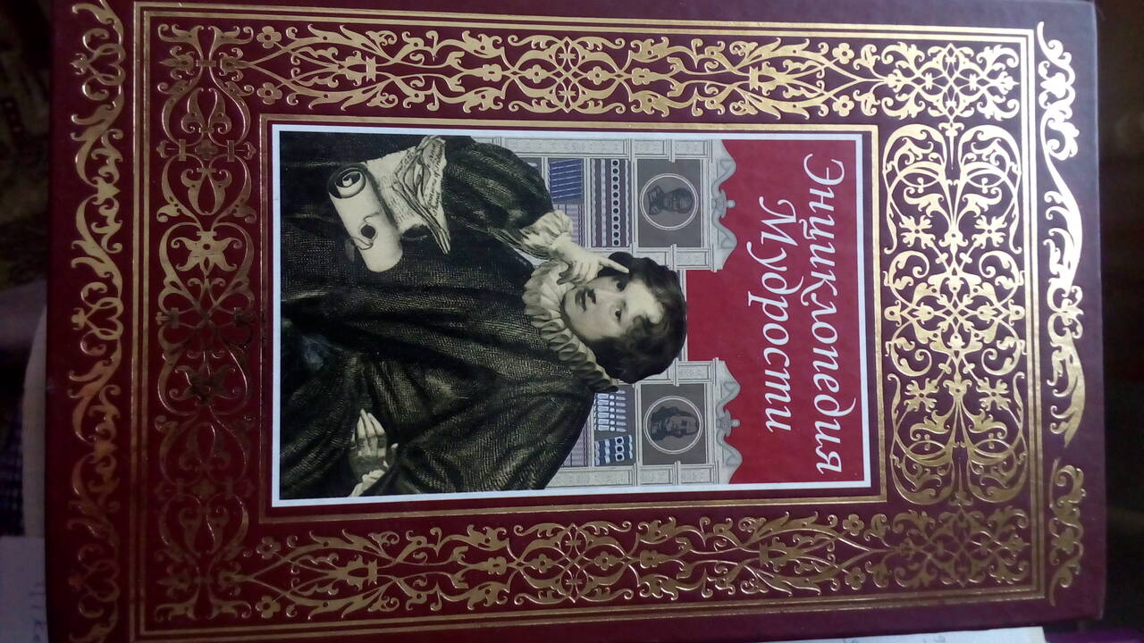 Энциклопедия мудрости. Мысли и высказывания. Почтой не высылаю