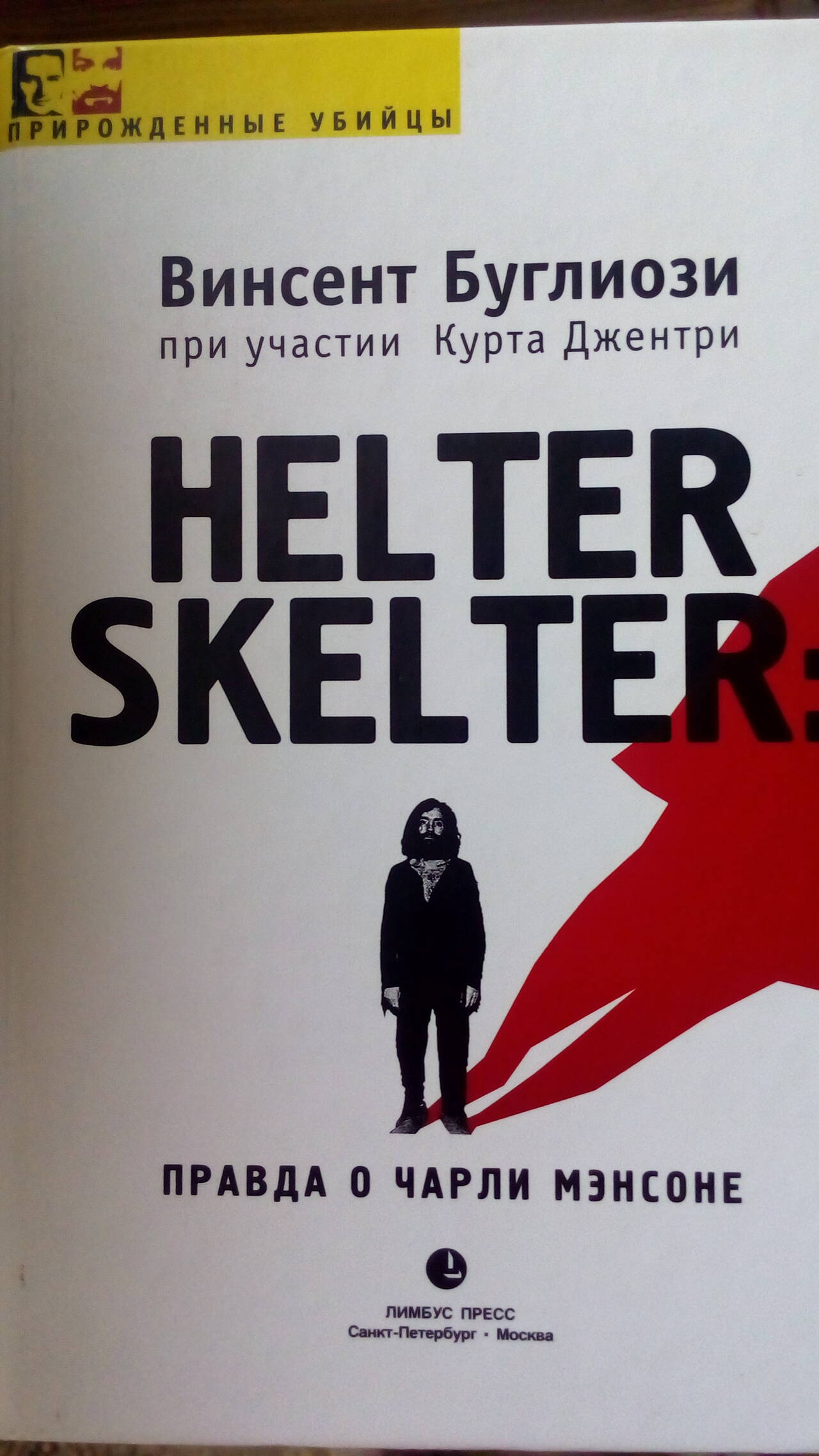 Винсент Буглиози "Helter Skelter: правда о Чарли Мэнсоне. Бестселлер с фотографиями. 