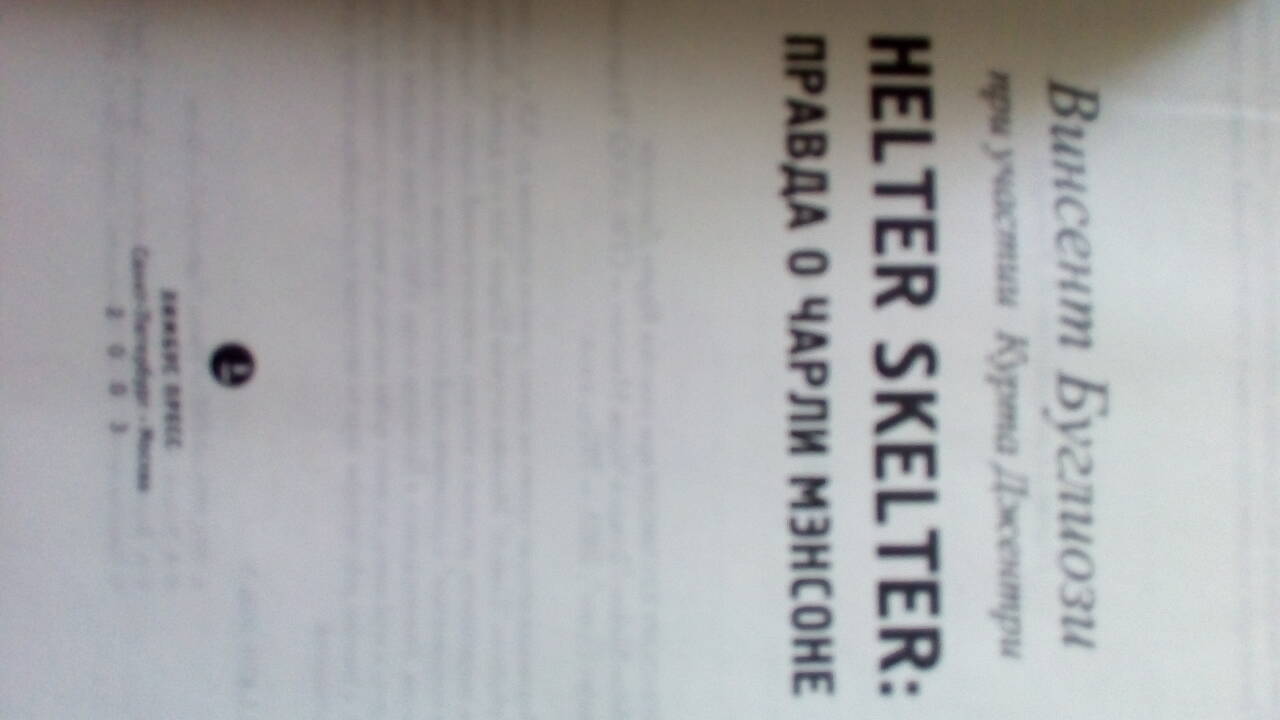 Винсент Буглиози "Helter Skelter: правда о Чарли Мэнсоне. Бестселлер с фотографиями.  в Подольске фото 2 Увлечения и отдых Подольск