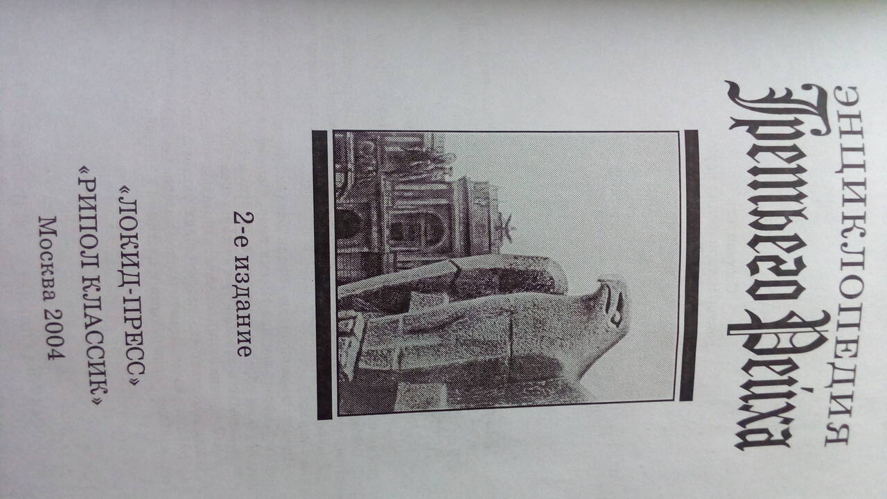 Энциклопедия Третьего Рейха в Подольске фото 2 Увлечения и отдых Подольск