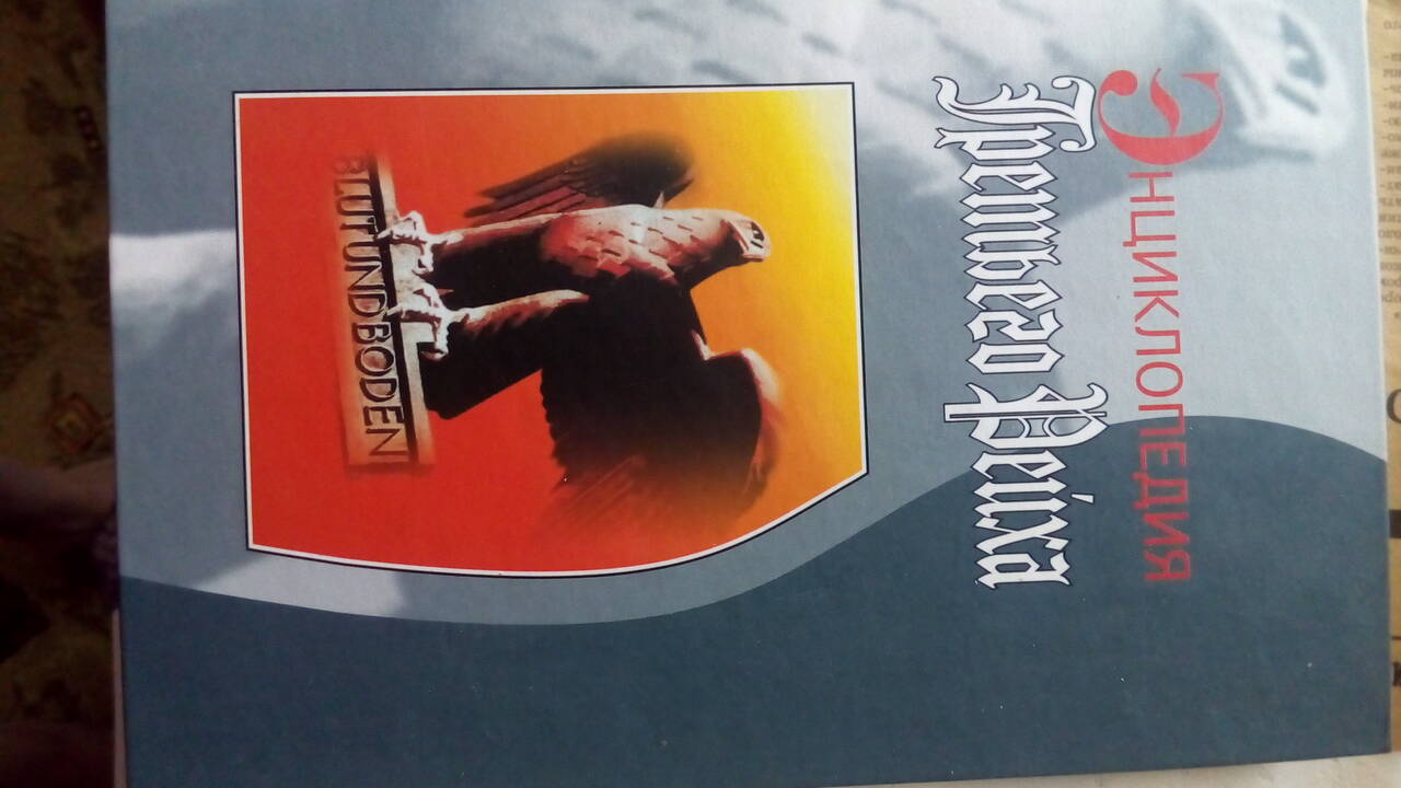 Энциклопедия Третьего Рейха