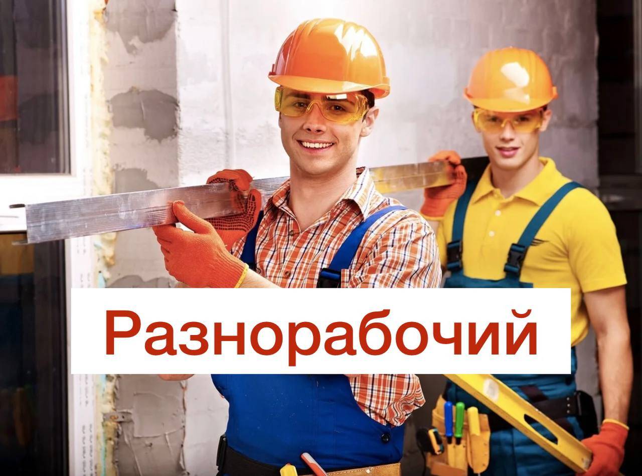 Разнорабочий с ежедневной оплатой