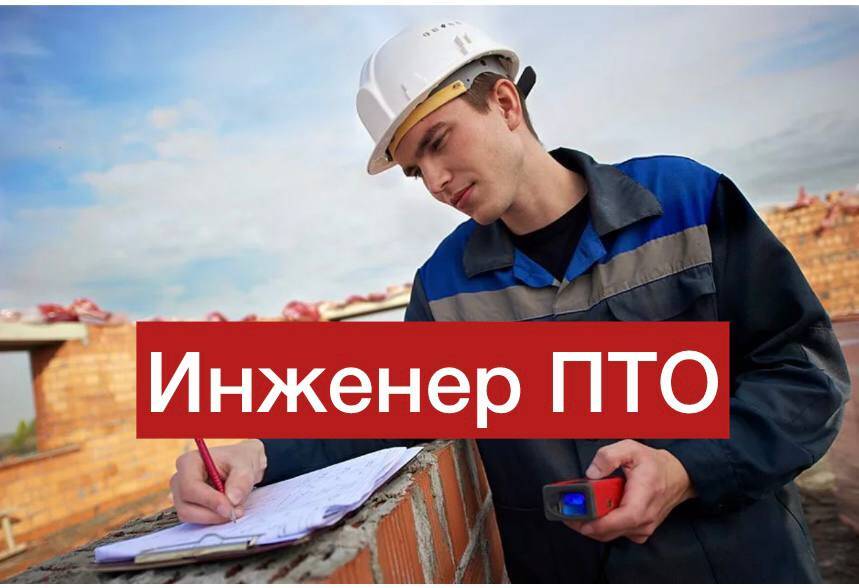 Инженер ПТО во Фрязино фото 1 Работа Фрязино Инженер ПТО во Фрязино фото 1 Работа Фрязино