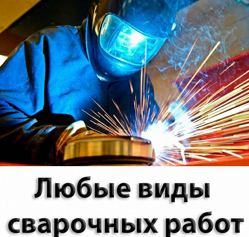 Сварочные работы 