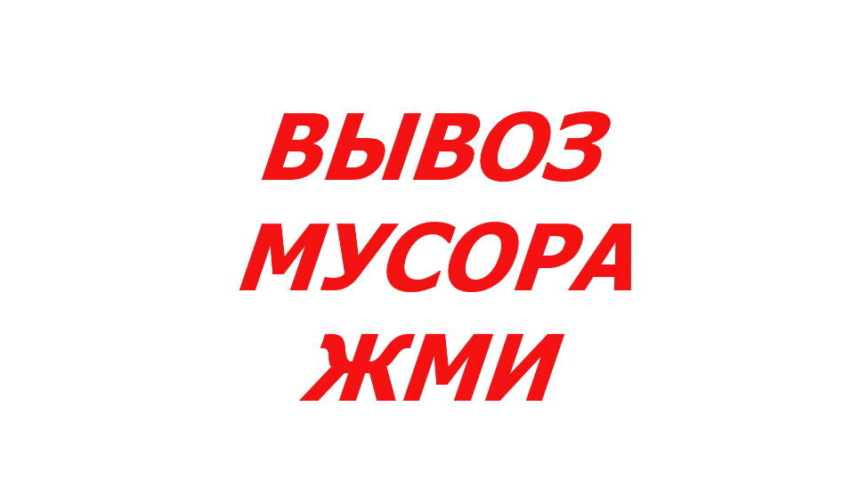 Вывоз хлама мусора с участка