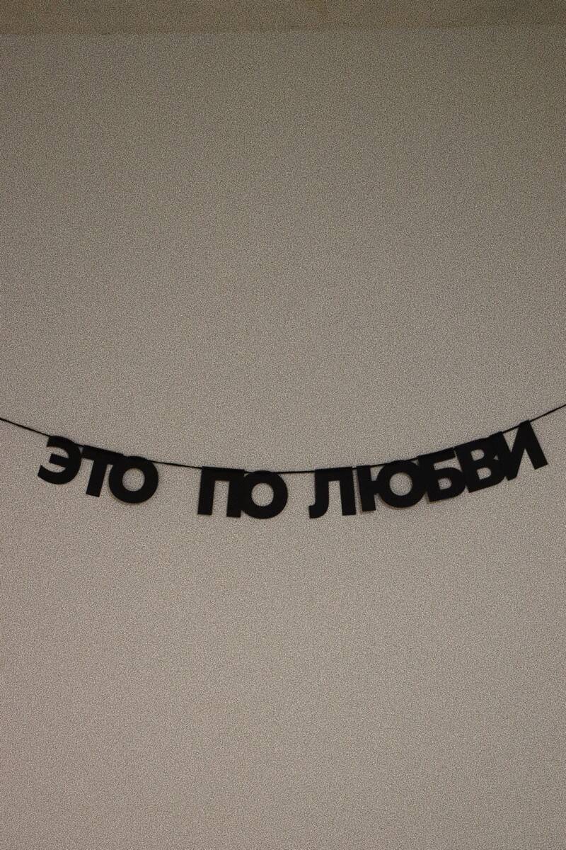 Гирлянды из букв, черные буквы, буквы на веревке - черные гирлянды надписи в Москве фото 6 Услуги Москва