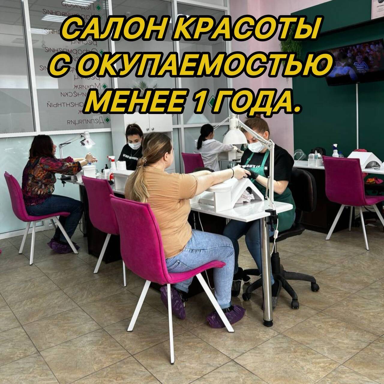 Готовый бизнес Салон Красоты (студия) 60 м2