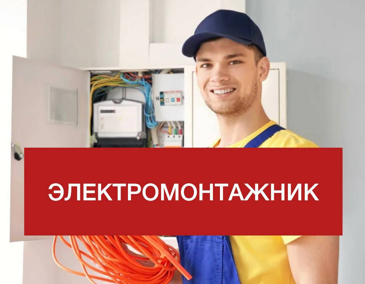 Электромонтажник