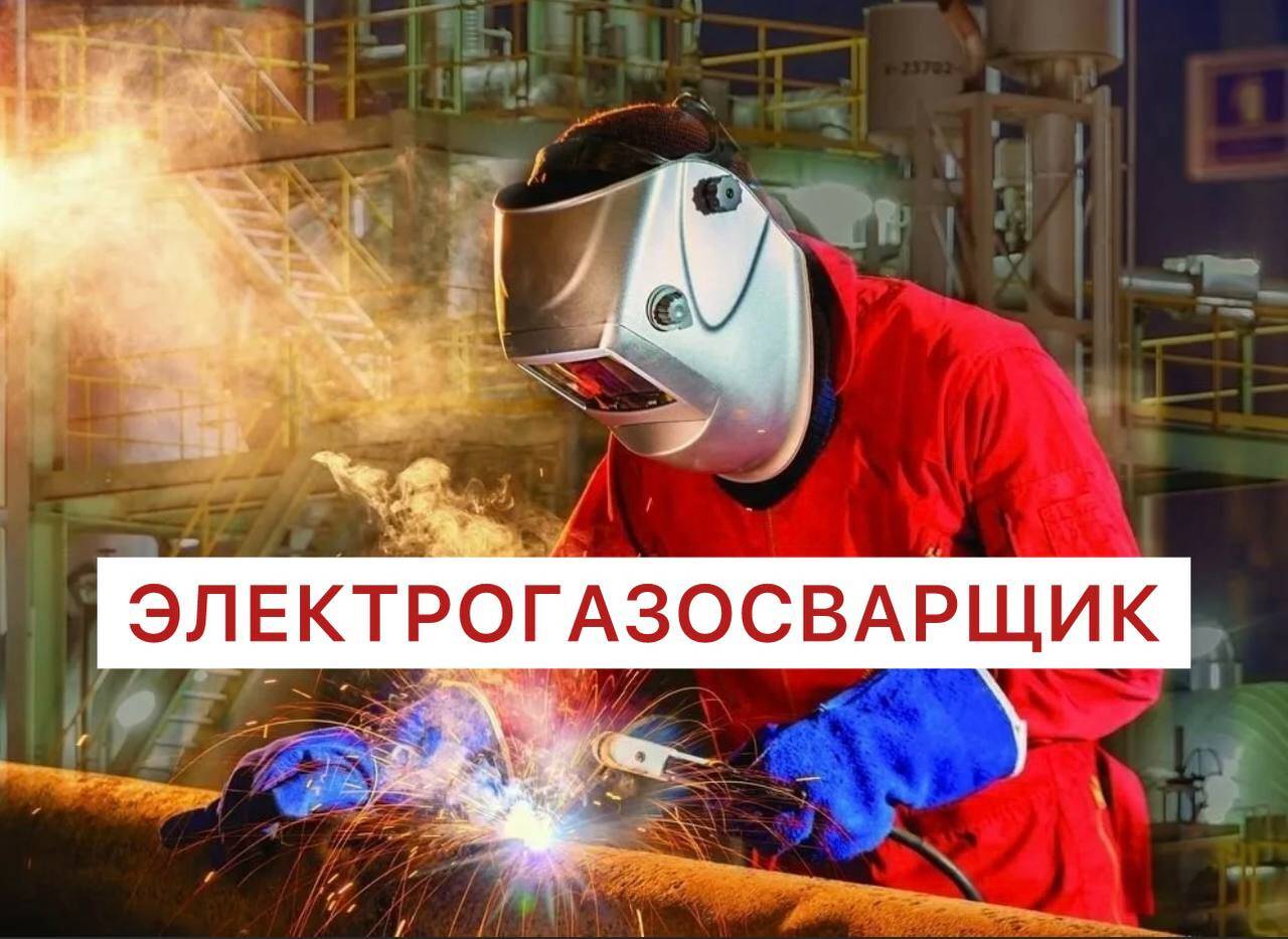 Электрогазосварщик