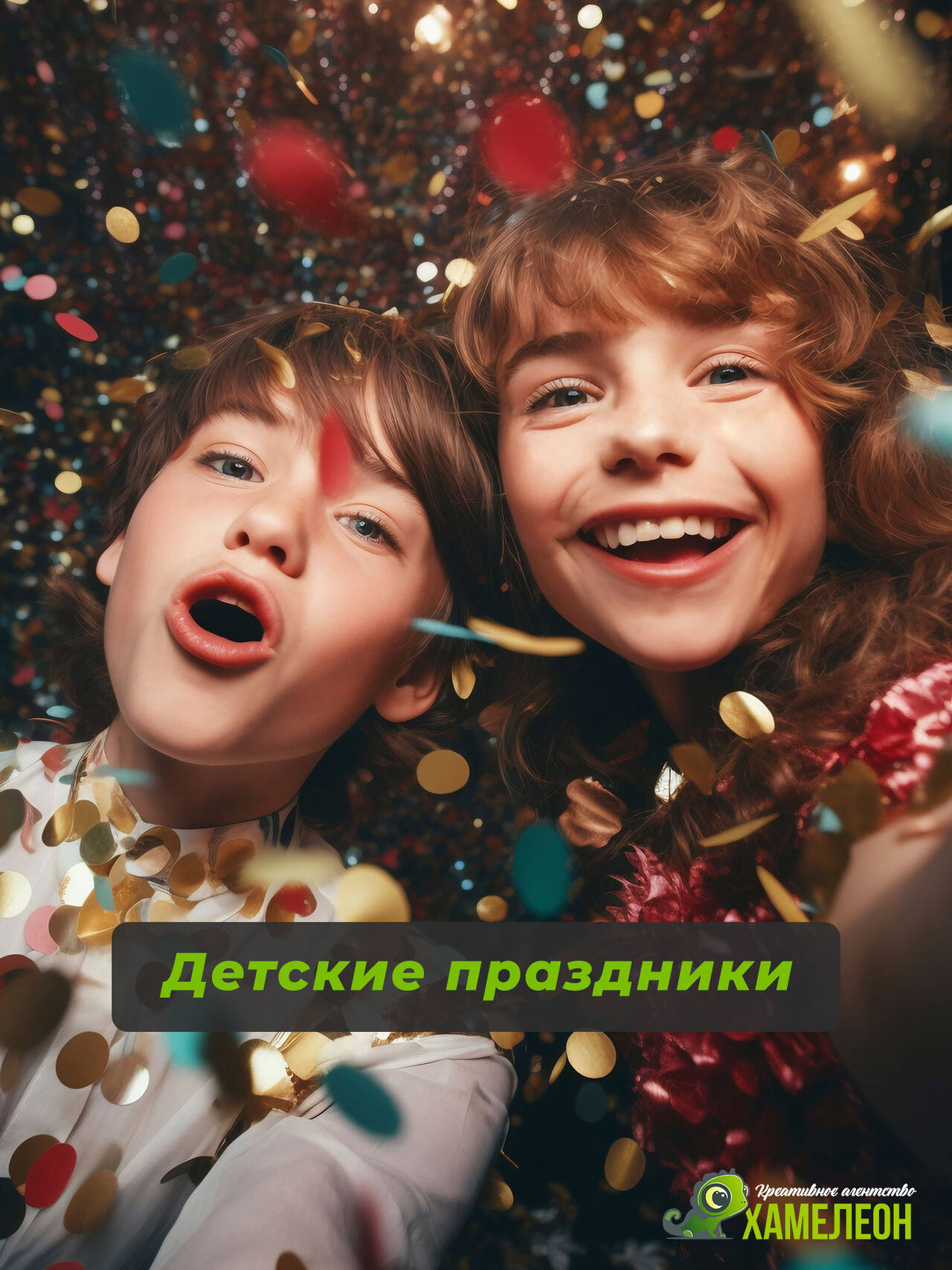 Детские праздники